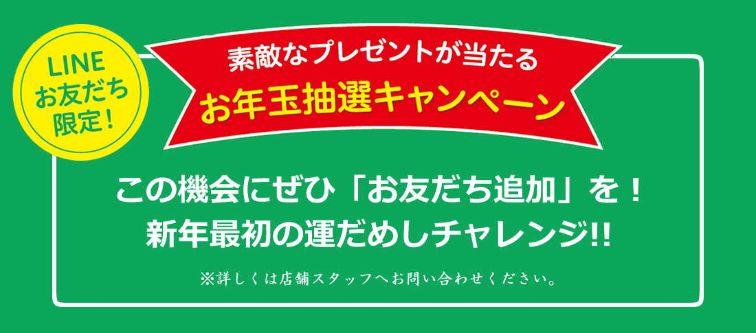 LINEお友だち限定